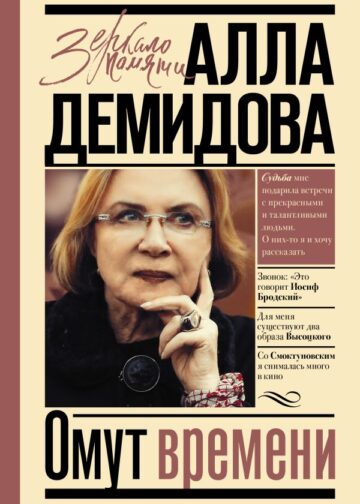Омут времени