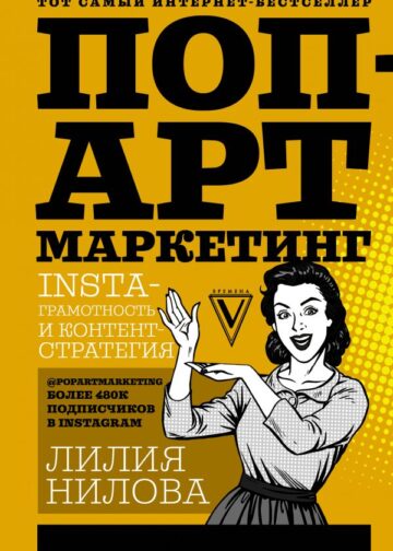 Поп-арт маркетинг: Insta-грамотность и контент-стратегия