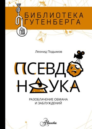 Псевдонаука