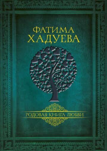 Родовая книга любви