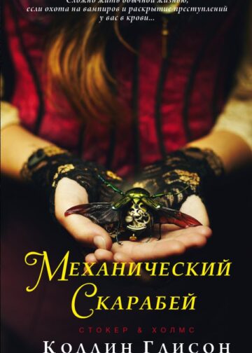 Стокер и Холмс. Механический скарабей