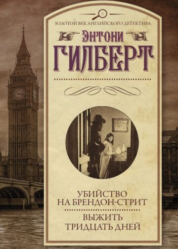 Убийство на Брендон-стрит. Выжить тридцать дней