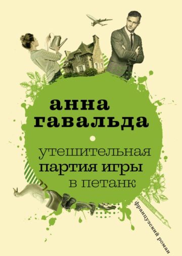 Утешительная партия игры в петанк