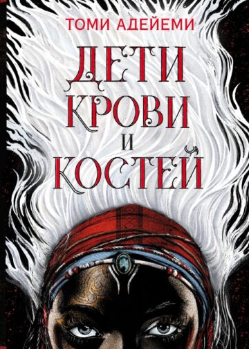 Дети крови и костей