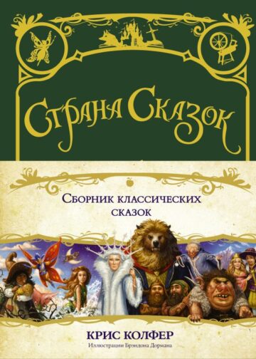 Страна сказок. Сборник классических сказок