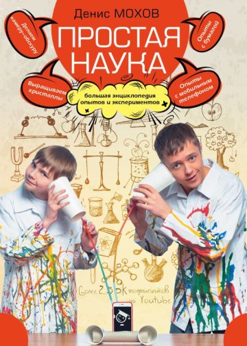 Простая наука. Большая энциклопедия опытов и экспериментов