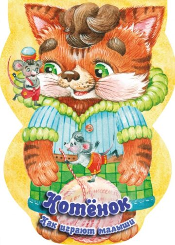Котёнок. Как играют малыши