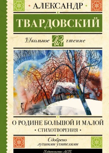 О Родине большой и малой. Стихотворения