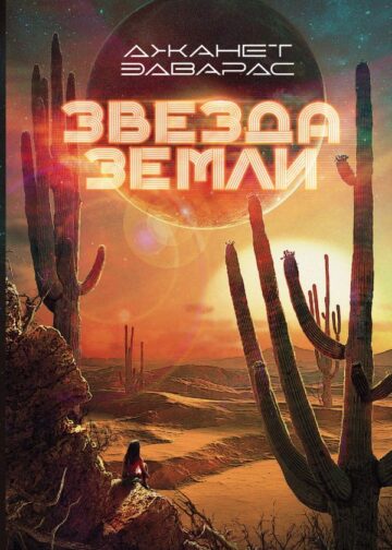 Звезда Земли