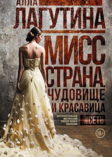 Мисс Страна. Чудовище и красавица