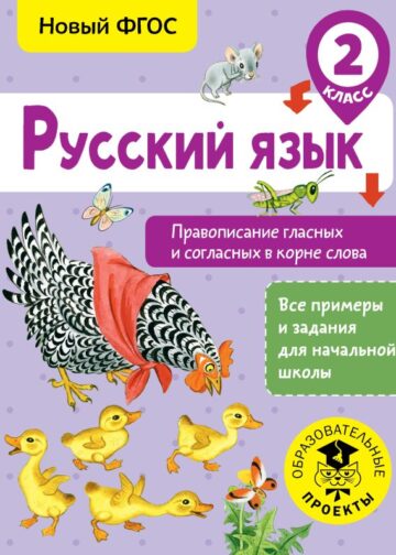 Русский язык. Правописание гласных и согласных в корне слова. 2 класс