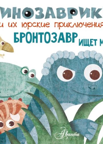 Бронтозавр ищет маму