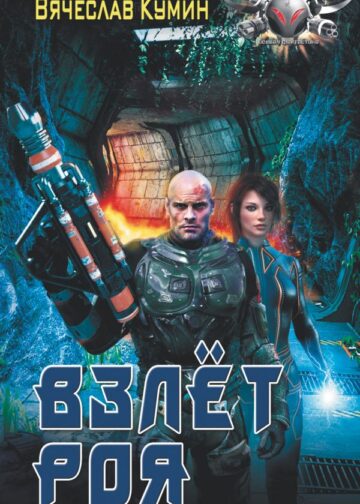 Взлет Роя