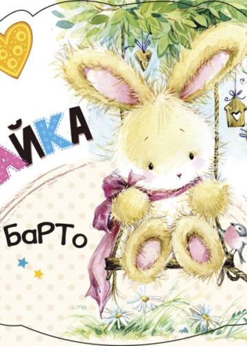 Зайка (ил. Е. Фаенкова)