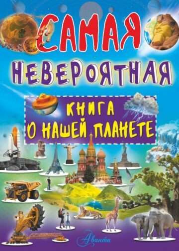 Невероятная книга о нашей планете