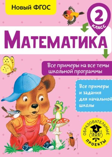 Математика. Все примеры на все темы школьной программы. 2 класс
