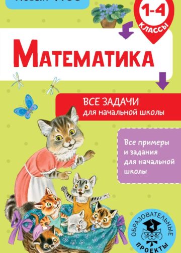 Математика. Все задачи для начальной школы. 1-4 классы