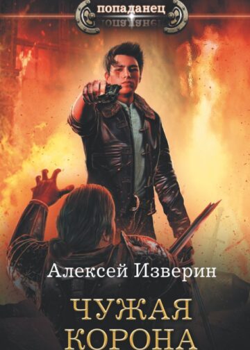 Чужая корона