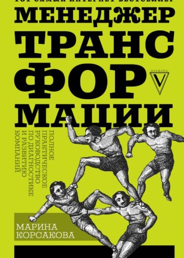 Менеджер трансформации. Полное практическое руководство по диагностике и развитию компаний