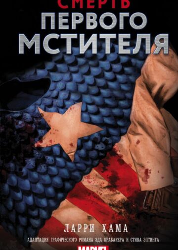 Смерть Первого Мстителя