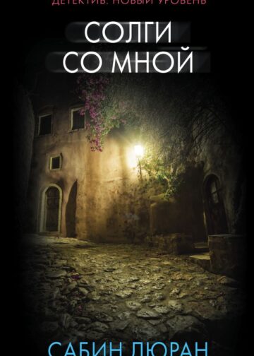 Солги со мной