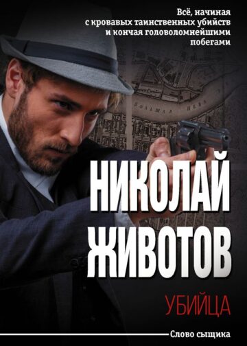 Убийца