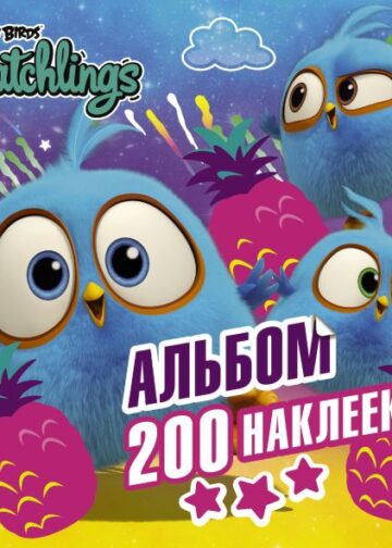 Angry Birds. Hatchlings. Альбом 200 наклеек