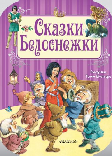 Сказки Белоснежки