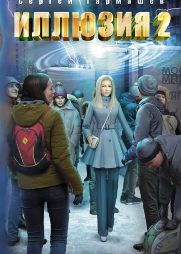 Иллюзия 2