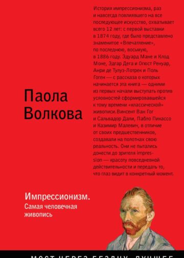 Импрессионизм. Самая человечная живопись