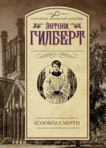 Колокол смерти