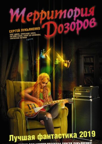 Территория Дозоров. Лучшая фантастика — 2019