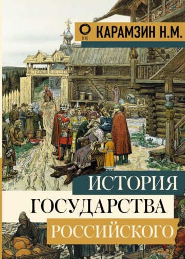 История государства Российского