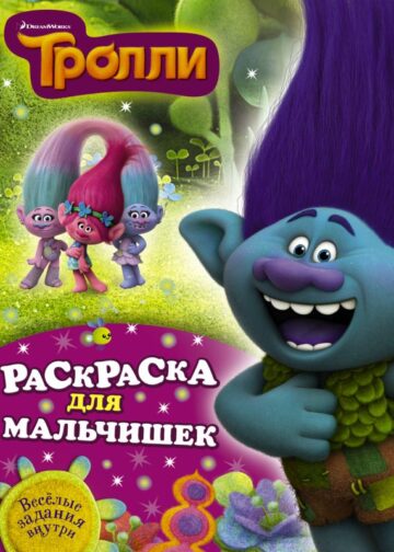 Тролли. Раскраска для мальчишек