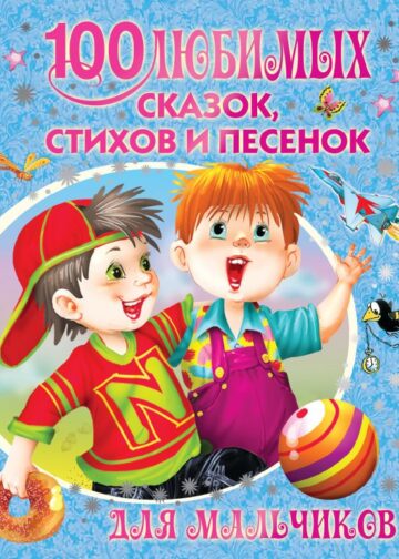 100 любимых сказок, стихов и песенок для мальчиков