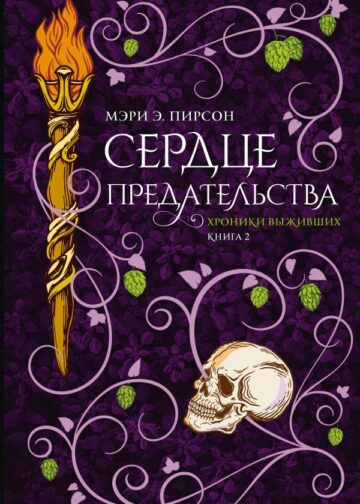 Сердце предательства