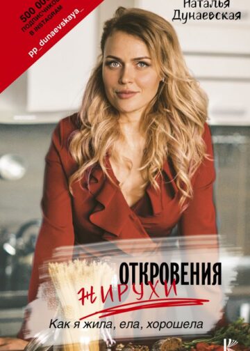Откровения жирухи