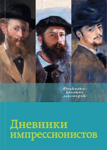 Дневники импрессионистов