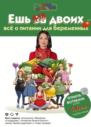Ешь для двоих! Всё о питании для беременных