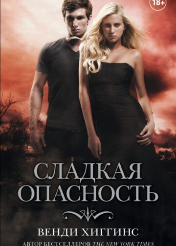 Сладкая опасность