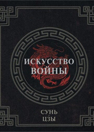 Сунь-Цзы. Искусство войны