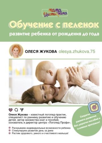 Обучение с пеленок. Развитие ребенка от рождения до года