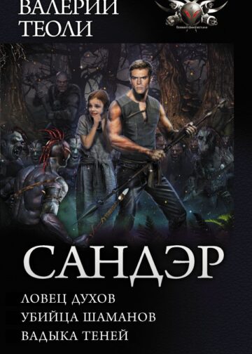 Сандэр
