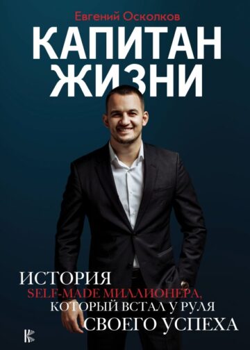 Капитан жизни. История self-made миллионера, который встал у руля своего успеха