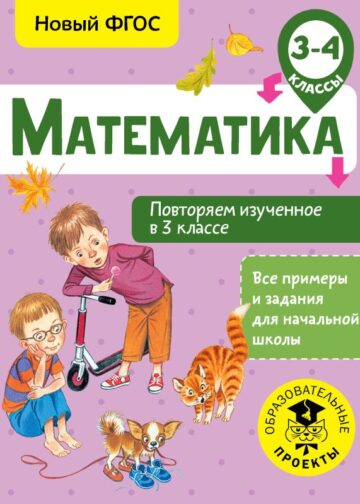 Математика. Повторяем изученное в 3 классе. 3-4 класс