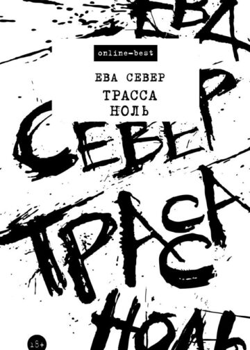 Трасса Ноль