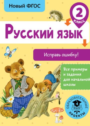 Русский язык. Исправь ошибку. 2 класс