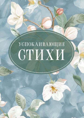 Успокаивающие стихи