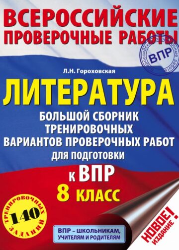 Литература. Большой сборник тренировочных вариантов проверочных работ для подготовки к ВПР. 8 класс