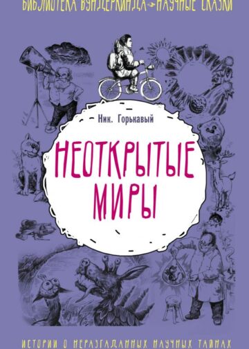Неоткрытые миры